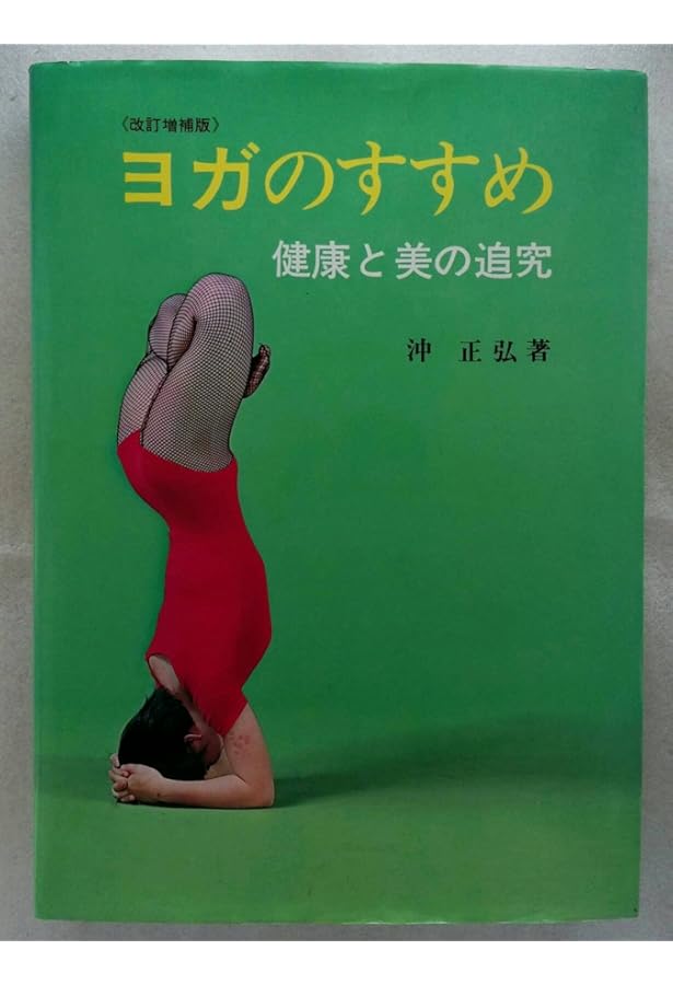 呼吸法によるヨガ修正行法 Yahoo!オークション - 呼吸体操による ヨガ修正行法 沖正弘(著