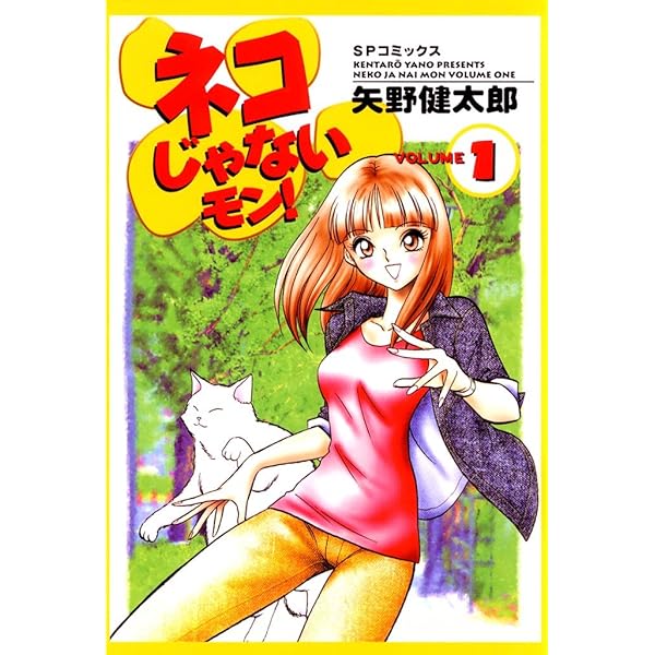 ネコじゃないモン！ 6巻 | 矢野健太郎 | マンガ | Kindleストア | Amazon 