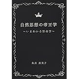 自然思想の帝王学～いまわかる算命学～