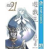 遊☆戯☆王 モノクロ版 21 (ジャンプコミックスDIGITAL)