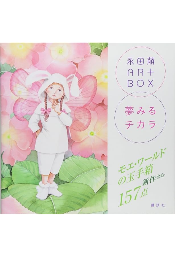Amazon.co.jp: 永田萌の世界～ほら、妖精たちが夢のゆくえをおしえて