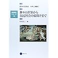 芸術教養シリーズ13 神々の世界から市民社会の幕開けまで 西洋の芸術史 文学上演篇I (芸術教養シリーズ 13 西洋の芸術史 文学上演篇 1)