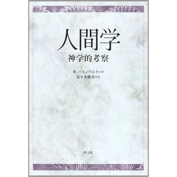 組織神学 (第一巻) | Wolfhart Pannenberg, 佐々木勝彦 |本 | 通販