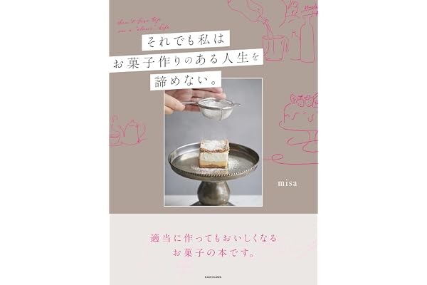 それでも私は、お菓子作りのある人生を諦めない。