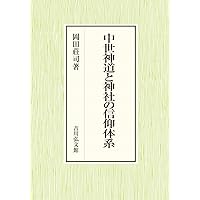 周縁化された芸能者と近世社会 | 吉田 ゆり子 |本 | 通販 | Amazon