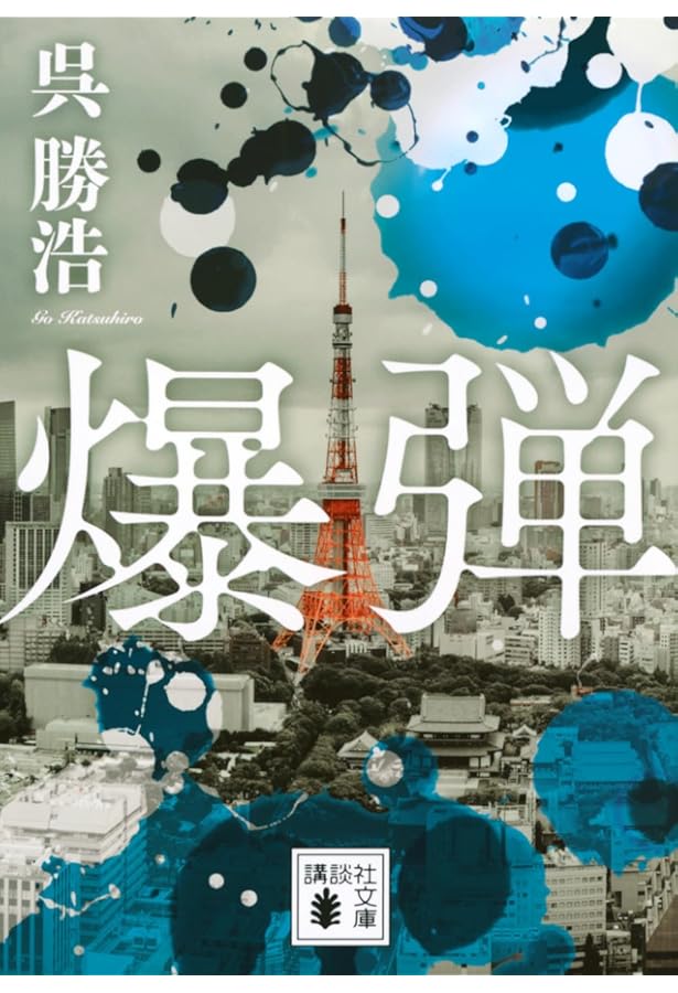 Amazon.co.jp: ババヤガの夜 : 王谷晶: 本