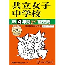 江戸川女子中学校 26年度用―中学過去問シリーズ (3年間スーパー過去問113) Amazon.co.jp: 江戸川女子中学校 2026年度用 3年間スーパー過去