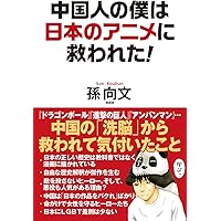 中国人の僕は日本のアニメに救われた!