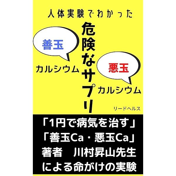 善玉カルシウムと悪玉カルシウム: 飲んで試した、命をかけた実験記録