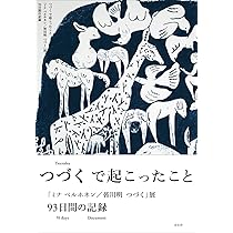 皆川明　つづく展　図録と図録用バッグのセット ミナ ペルホネン / 皆川明 つづく｜青幻舎 SEIGENSHA Art