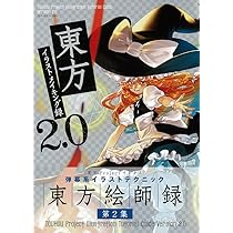 Amazon.co.jp: 東方イラストメイキング録 2.0 (100%ムック