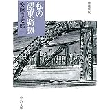 私の濹東綺譚-増補新版 (中公文庫 や 1-4)