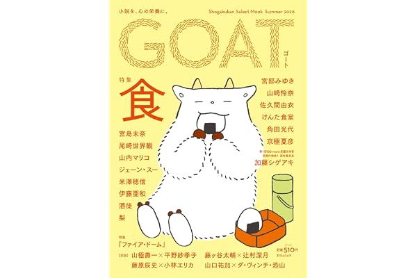 GOAT Summer 2026 (shogakukan select mook)