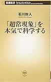 「超常現象」を本気で科学する (新潮新書)