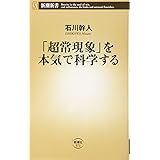 「超常現象」を本気で科学する (新潮新書 571)