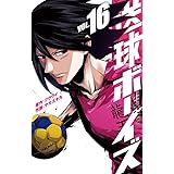 送球ボーイズ（１６） (裏少年サンデーコミックス)