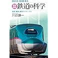 最新図解 鉄道の科学 車両・線路・運用のメカニズム (ブルーバックス B 2266)