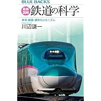 Amazon.co.jp: 図解入門 よくわかる最新鉄道の技術と仕組み