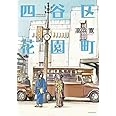 四谷区花園町