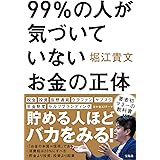 99%の人が気づいていないお金の正体