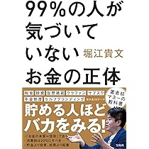 99%の人が気づいていないお金の正体 | 堀江 貴文 |本 | 通販 | Amazon 