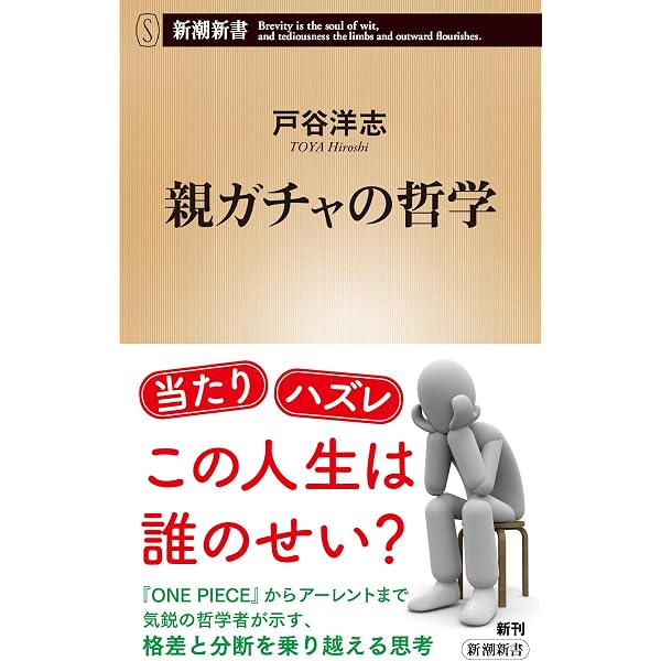 逆境に克つ力: 親ガチャを乗り越える哲学 (小学館新書 446
