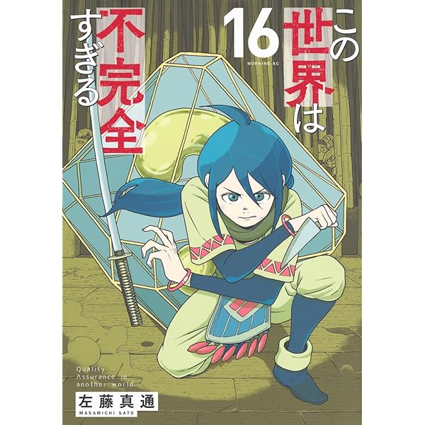 この世界は不完全すぎる(1-15巻)初版　帯つき　1巻の特典有　※4巻行方不明 この世界は不完全すぎる(15) (モーニングKC) | 左藤 真通 |本