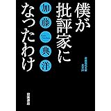 僕が批評家になったわけ (岩波現代文庫)