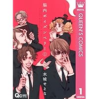 脳内ポイズンベリー 1 (クイーンズコミックスDIGITAL)