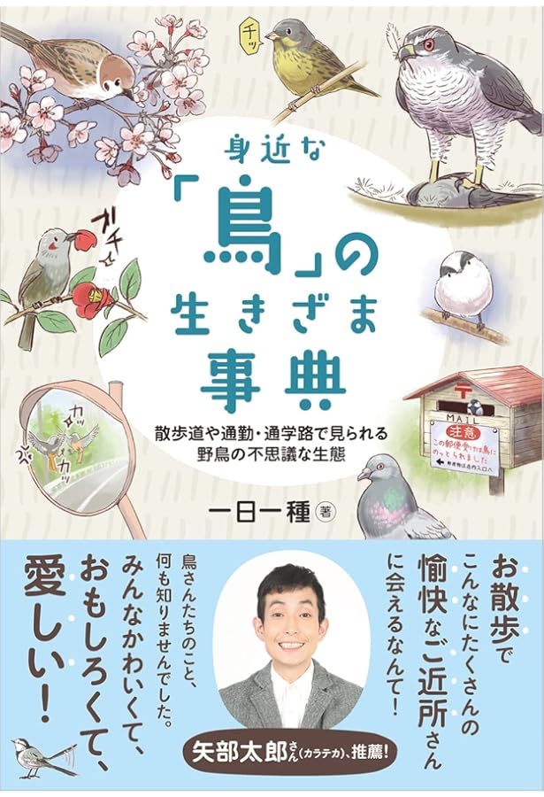 鳥類学が教えてくれる「鳥」の秘密事典 | 陳湘靜, 林大利, 牧髙光里