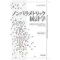 ノンパラメトリック法 (統計解析スタンダード) | 村上 秀俊 |本