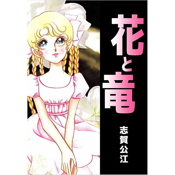 花と竜 志賀 公江 マンガ Kindleストア Amazon