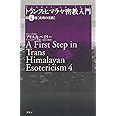 トランス・ヒマラヤ密教入門 (第4巻)