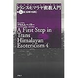 トランス・ヒマラヤ密教入門 (第4巻)