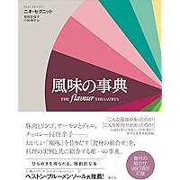 N*︎様 フレーバー・マトリックス 風味の組み合わせから特別なひと皿を作る技法と N*︎様 フレーバー・マトリックス 風味の組み合わせから特別な