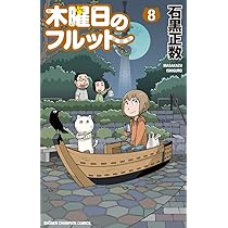 Amazon.co.jp: 木曜日のフルット(7): 少年チャンピオン・コミックス