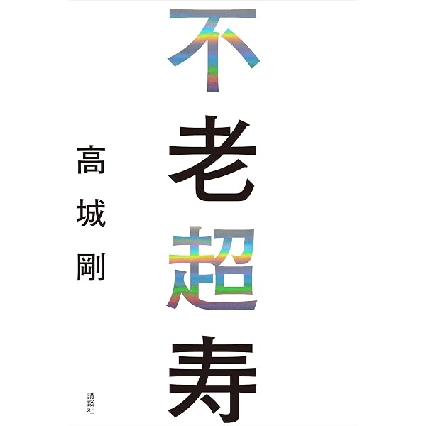 Amazon.co.jp: 高城剛と未来を創る10人 対話から見えた、その先の世界