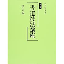【中古】 書道技法講座（かな編） 新版 書道技法講座 (大貫思水の書道技法講座) | 大貫思水 |本 | 通販