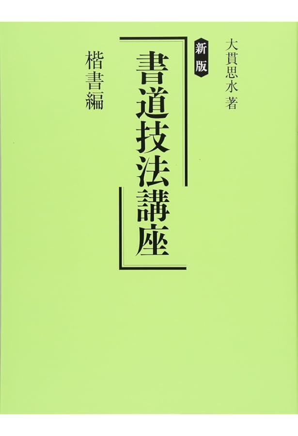 超貴重 書画研究法 楷書・草書全2冊セット 新版 書道技法講座 (大貫思水の書道技法講座) | 大貫思水 |本 | 通販