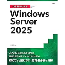 ひと目でわかるWindows Server 2025 (マイクロソフト関連書