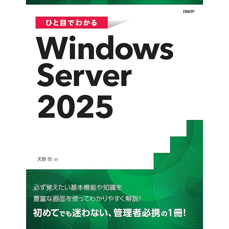 Windows Server 2025 Technology 1ヶ月でWindowsサーバーエンジニアに
