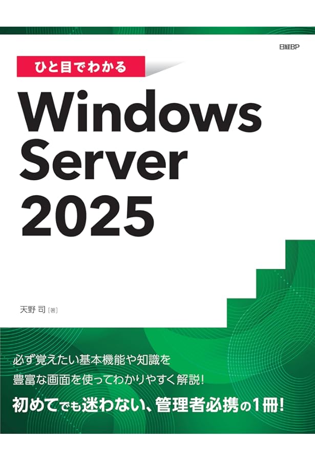 Windows Server 2025 Technology 1ヶ月でWindowsサーバーエンジニアに