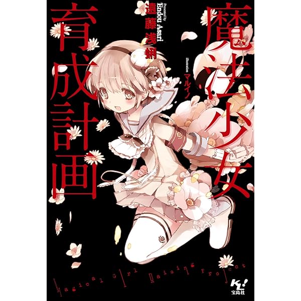 Amazon.co.jp: 魔法少女育成計画 16人の日常 (このライトノベルが