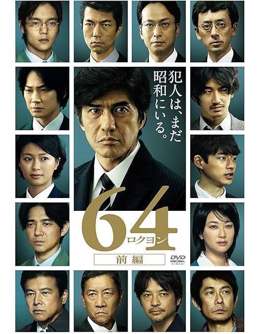 64 ロクヨン 前編/後編 豪華版Blu-rayセット('16映画「64」製作… Amazon.co.jp: 64-ロクヨン-前編/後編 豪華版Blu-rayセット : 佐藤浩市
