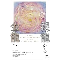 聖徳太子コード 地球未然紀[上巻] | 中山 康直 |本 | 通販 | Amazon