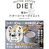 魔法のバターコーヒーダイエット
