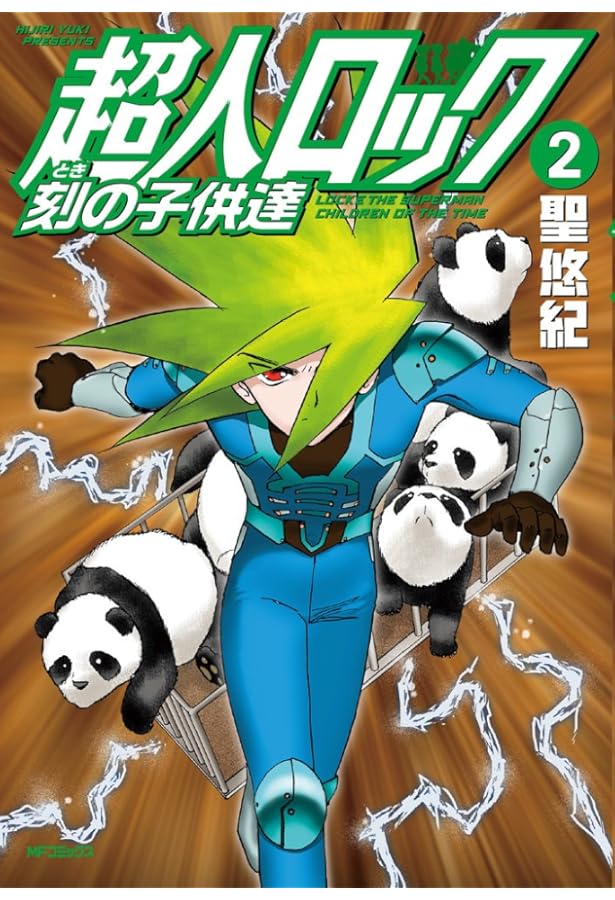 Amazon.co.jp: 超人ロック 刻の子供達 1 (MFコミックス フラッパー