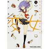 変女~変な女子高生 甘栗千子~ 3 (ジェッツコミックス)