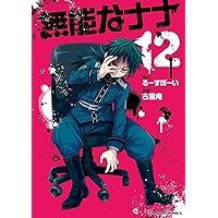 Amazon.co.jp: 無能なナナ(13) (ガンガンコミックス) : るーすぼーい