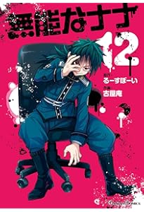 Amazon.co.jp: 無能なナナ(13) (ガンガンコミックス) : るーすぼーい